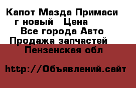 Капот Мазда Примаси 2000г новый › Цена ­ 4 000 - Все города Авто » Продажа запчастей   . Пензенская обл.